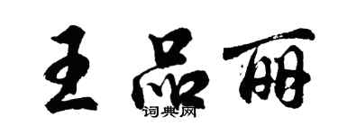 胡问遂王品丽行书个性签名怎么写