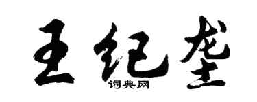胡问遂王纪垄行书个性签名怎么写