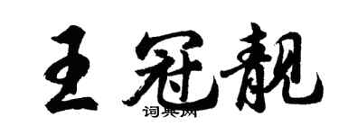 胡问遂王冠靓行书个性签名怎么写