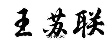 胡问遂王苏联行书个性签名怎么写