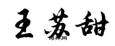 胡问遂王苏甜行书个性签名怎么写