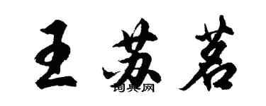 胡问遂王苏茗行书个性签名怎么写