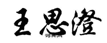 胡问遂王思澄行书个性签名怎么写