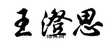 胡问遂王澄思行书个性签名怎么写