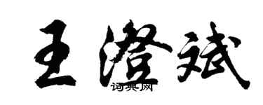 胡问遂王澄斌行书个性签名怎么写