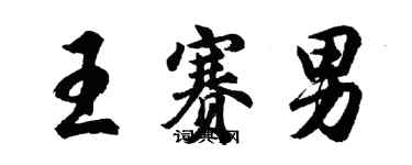 胡问遂王赛男行书个性签名怎么写