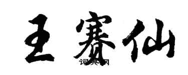 胡问遂王赛仙行书个性签名怎么写
