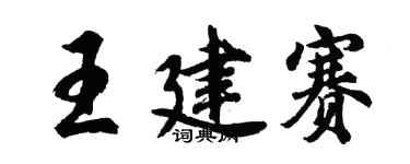 胡问遂王建赛行书个性签名怎么写