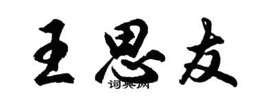 胡问遂王思友行书个性签名怎么写