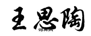 胡问遂王思陶行书个性签名怎么写