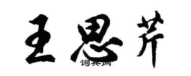 胡问遂王思芹行书个性签名怎么写