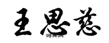 胡问遂王思慈行书个性签名怎么写