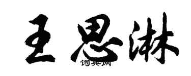 胡问遂王思淋行书个性签名怎么写