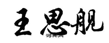 胡问遂王思舰行书个性签名怎么写