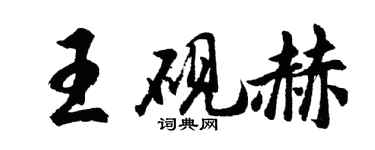胡问遂王砚赫行书个性签名怎么写