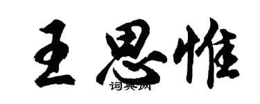 胡问遂王思惟行书个性签名怎么写