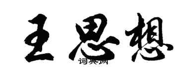 胡问遂王思想行书个性签名怎么写