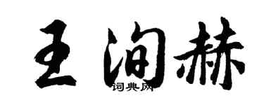 胡问遂王洵赫行书个性签名怎么写