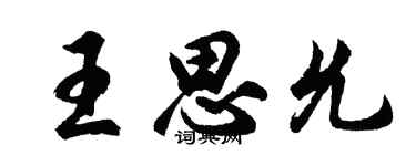 胡问遂王思允行书个性签名怎么写