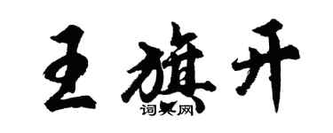 胡问遂王旗开行书个性签名怎么写