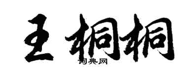 胡问遂王桐桐行书个性签名怎么写