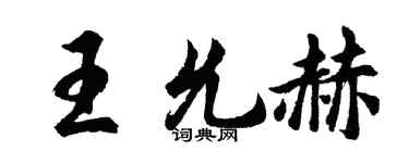 胡问遂王允赫行书个性签名怎么写