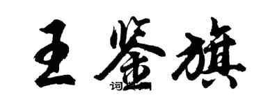 胡问遂王鉴旗行书个性签名怎么写