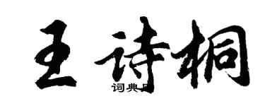胡问遂王诗桐行书个性签名怎么写