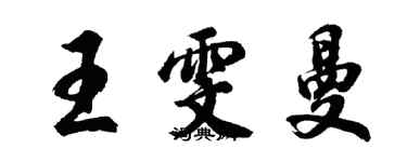 胡问遂王雯曼行书个性签名怎么写
