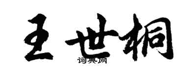 胡问遂王世桐行书个性签名怎么写