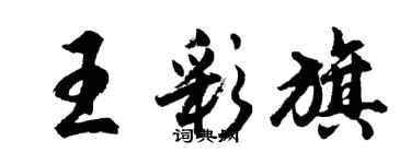 胡问遂王彩旗行书个性签名怎么写