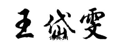 胡问遂王岱雯行书个性签名怎么写