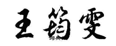 胡问遂王筠雯行书个性签名怎么写