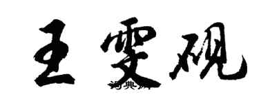 胡问遂王雯砚行书个性签名怎么写