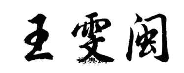 胡问遂王雯闽行书个性签名怎么写