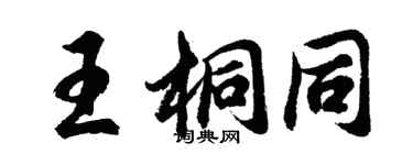胡问遂王桐同行书个性签名怎么写