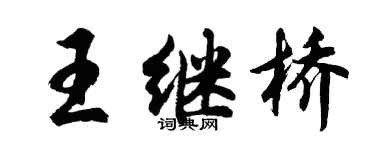 胡问遂王继桥行书个性签名怎么写