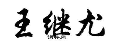 胡问遂王继尤行书个性签名怎么写