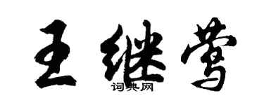 胡问遂王继莺行书个性签名怎么写