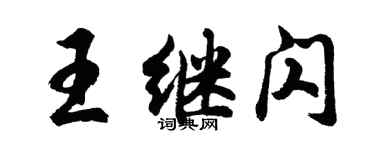 胡问遂王继闪行书个性签名怎么写