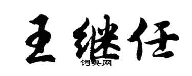 胡问遂王继任行书个性签名怎么写