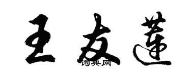 胡问遂王友莲行书个性签名怎么写