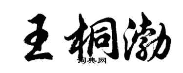 胡问遂王桐渤行书个性签名怎么写