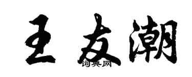 胡问遂王友潮行书个性签名怎么写