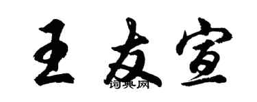 胡问遂王友宣行书个性签名怎么写
