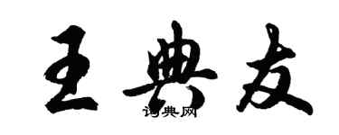 胡问遂王典友行书个性签名怎么写