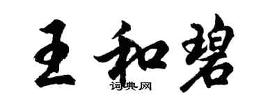 胡问遂王和碧行书个性签名怎么写