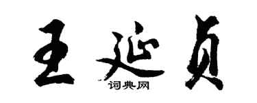 胡问遂王延贞行书个性签名怎么写