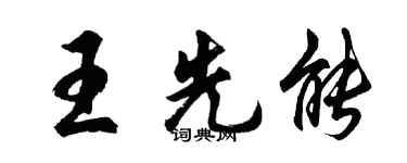 胡问遂王先能行书个性签名怎么写