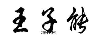 胡问遂王子能行书个性签名怎么写